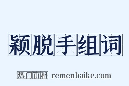 颖脱手组词是什么意思的图片